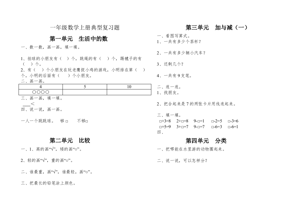 【精编】一年级数学上册典型复习题