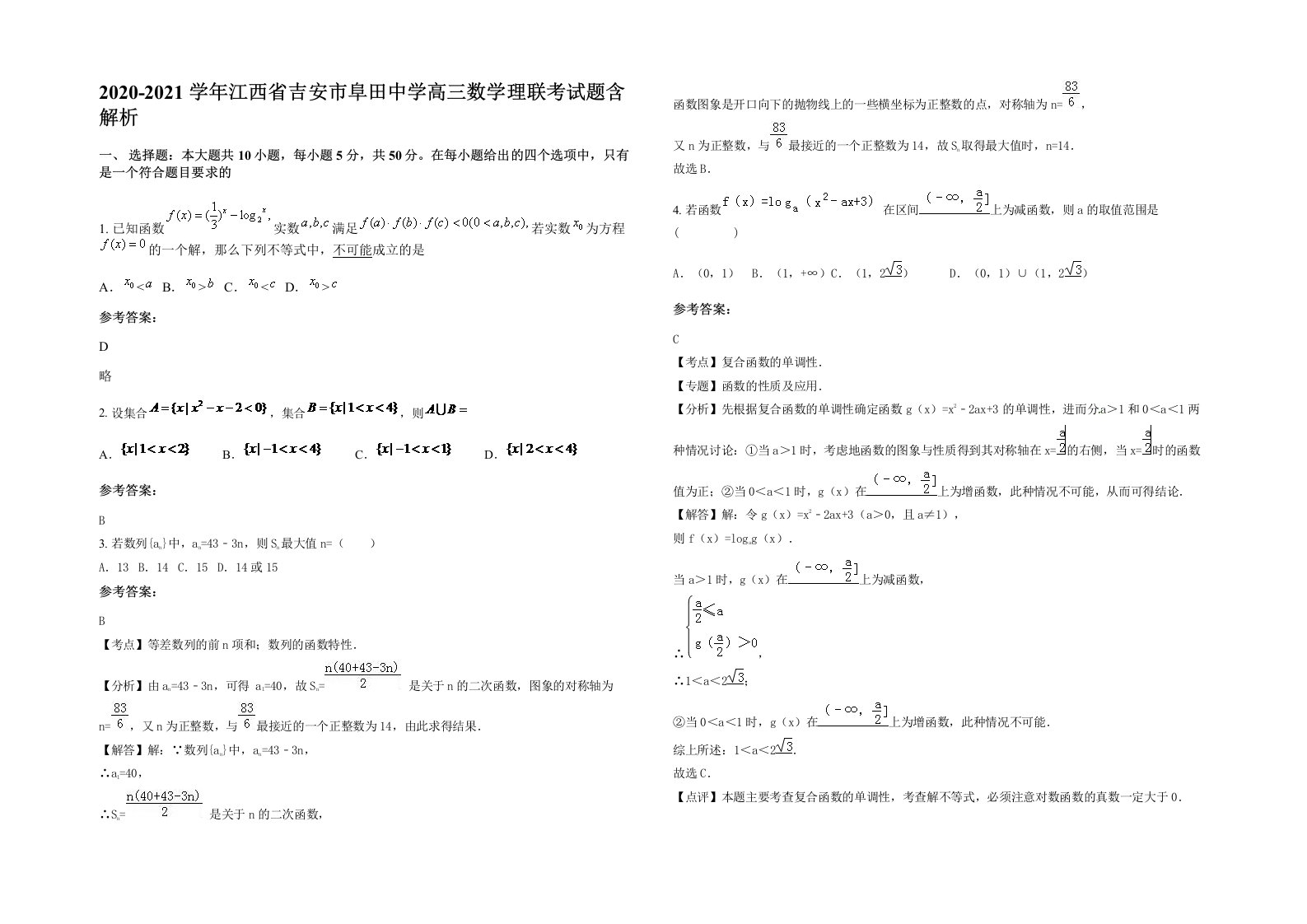 2020-2021学年江西省吉安市阜田中学高三数学理联考试题含解析