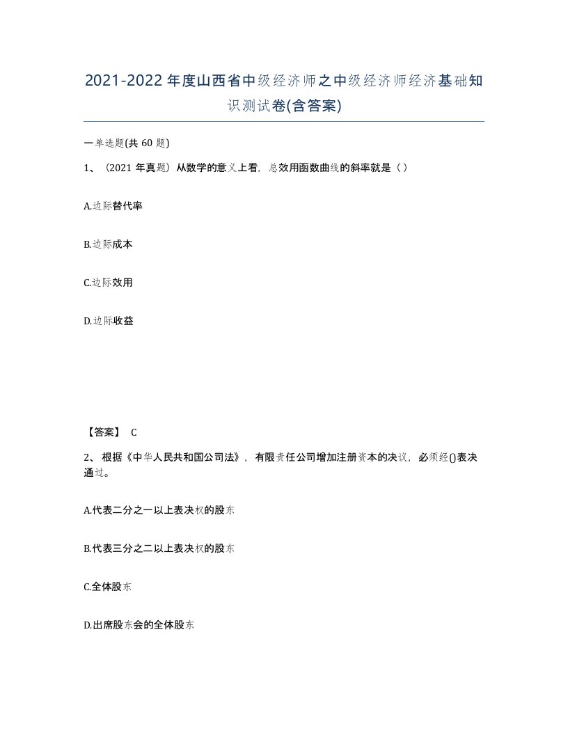 2021-2022年度山西省中级经济师之中级经济师经济基础知识测试卷含答案