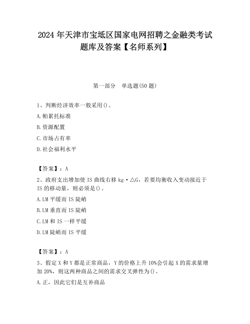 2024年天津市宝坻区国家电网招聘之金融类考试题库及答案【名师系列】