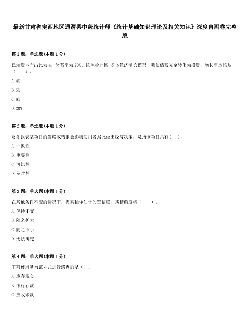 最新甘肃省定西地区通渭县中级统计师《统计基础知识理论及相关知识》深度自测卷完整版