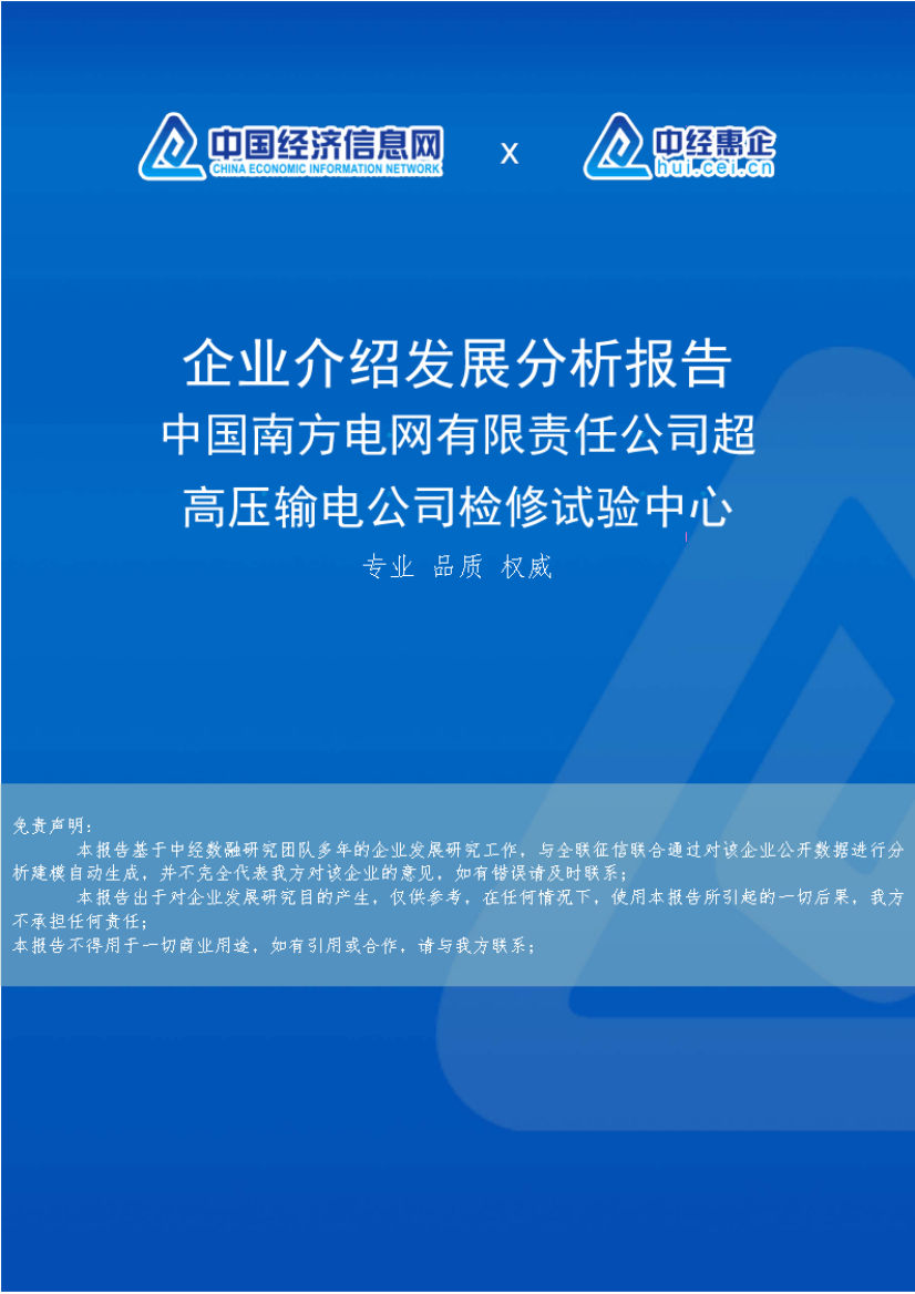 中国南方电网有限责任公司超高压输电公司检修试验中心介绍企业发展分析报告