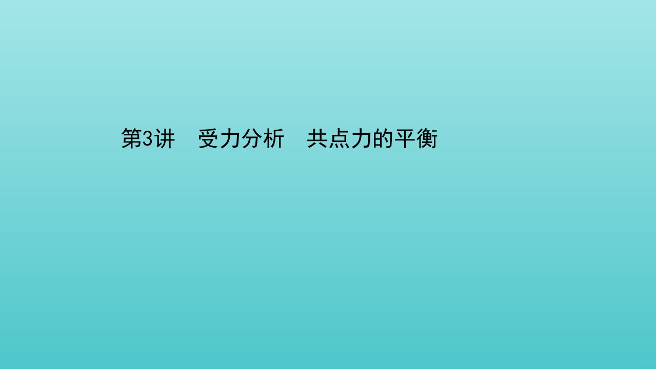 浙江专用高考物理二轮复习第二章相互作用第3讲受力分析共点力的平衡课件