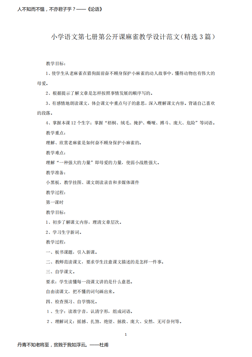 小学语文第七册第公开课麻雀教学设计(最新)