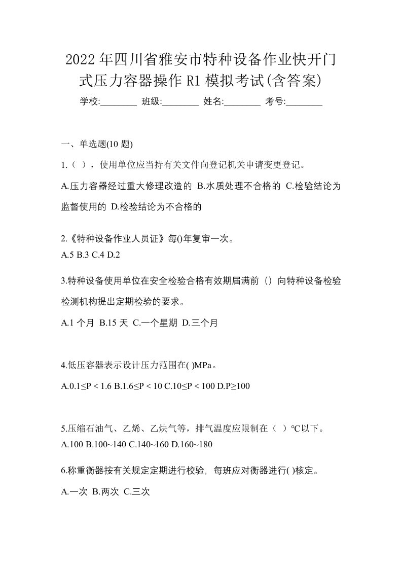 2022年四川省雅安市特种设备作业快开门式压力容器操作R1模拟考试含答案