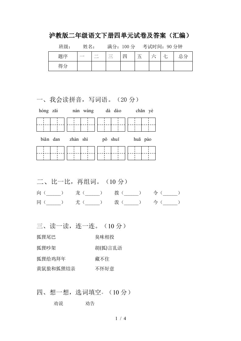 泸教版二年级语文下册四单元试卷及答案汇编