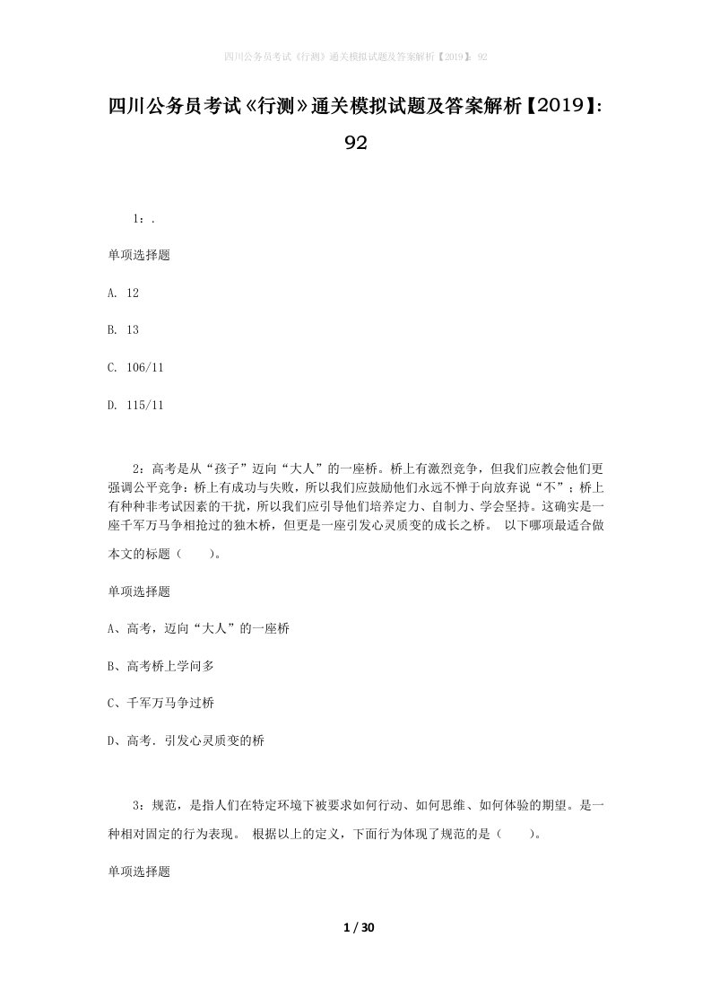 四川公务员考试《行测》通关模拟试题及答案解析【2019】：92