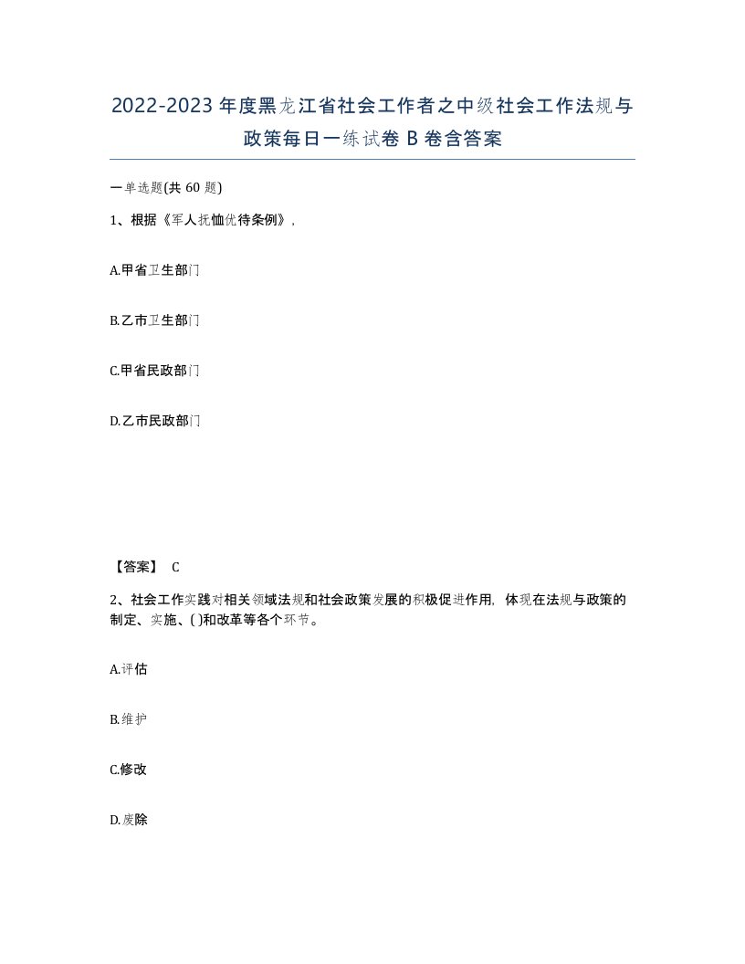 2022-2023年度黑龙江省社会工作者之中级社会工作法规与政策每日一练试卷B卷含答案