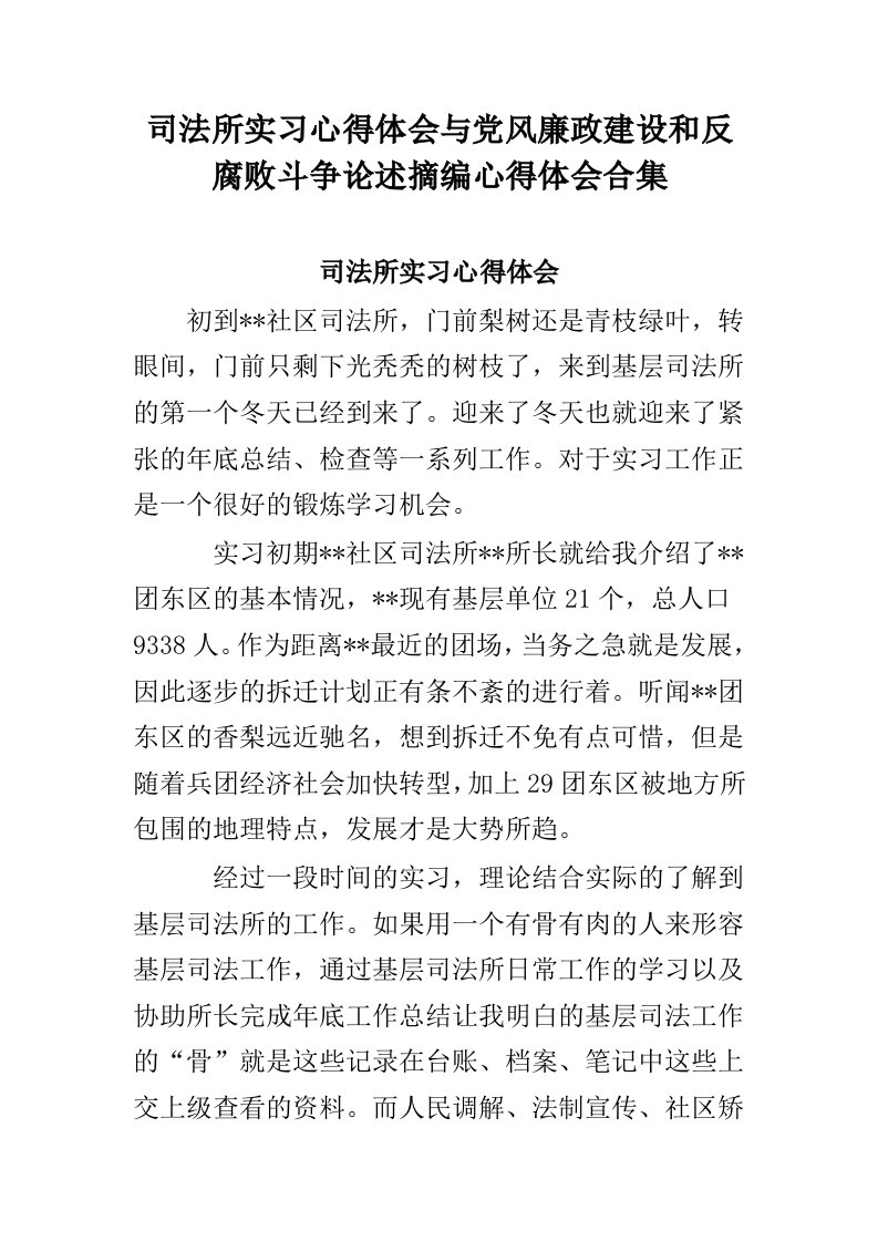 司法所实习心得体会与党风廉政建设和反腐败斗争论述摘编心得体会合集