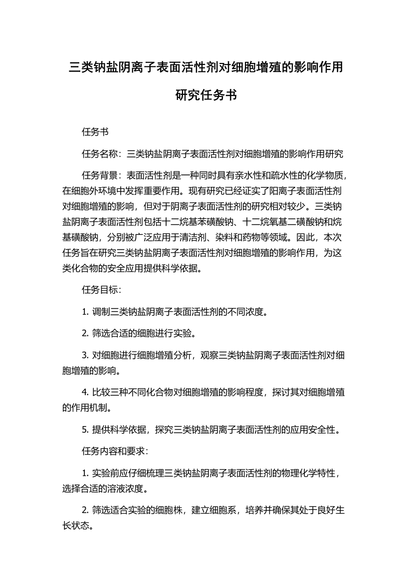 三类钠盐阴离子表面活性剂对细胞增殖的影响作用研究任务书