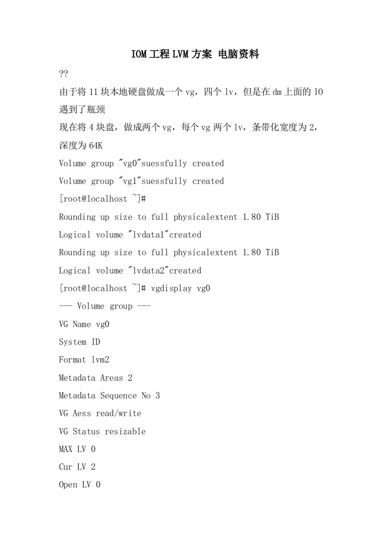 IOM项目LVM方案电脑资料