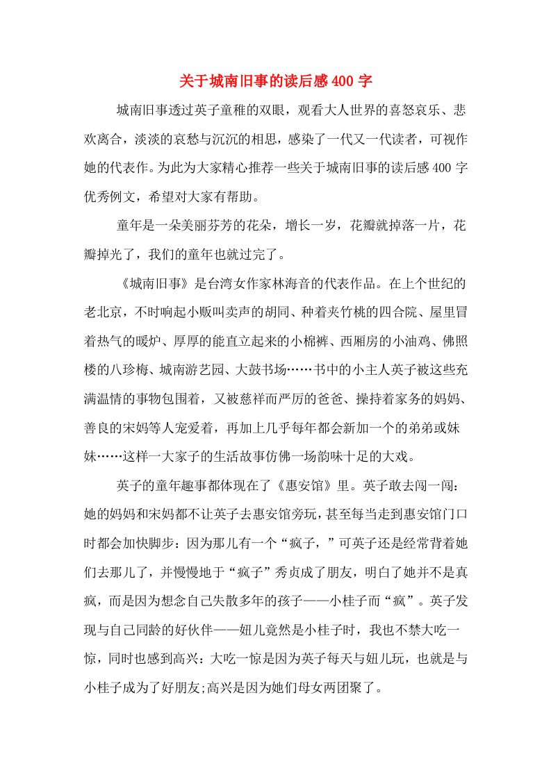 关于城南旧事的读后感400字