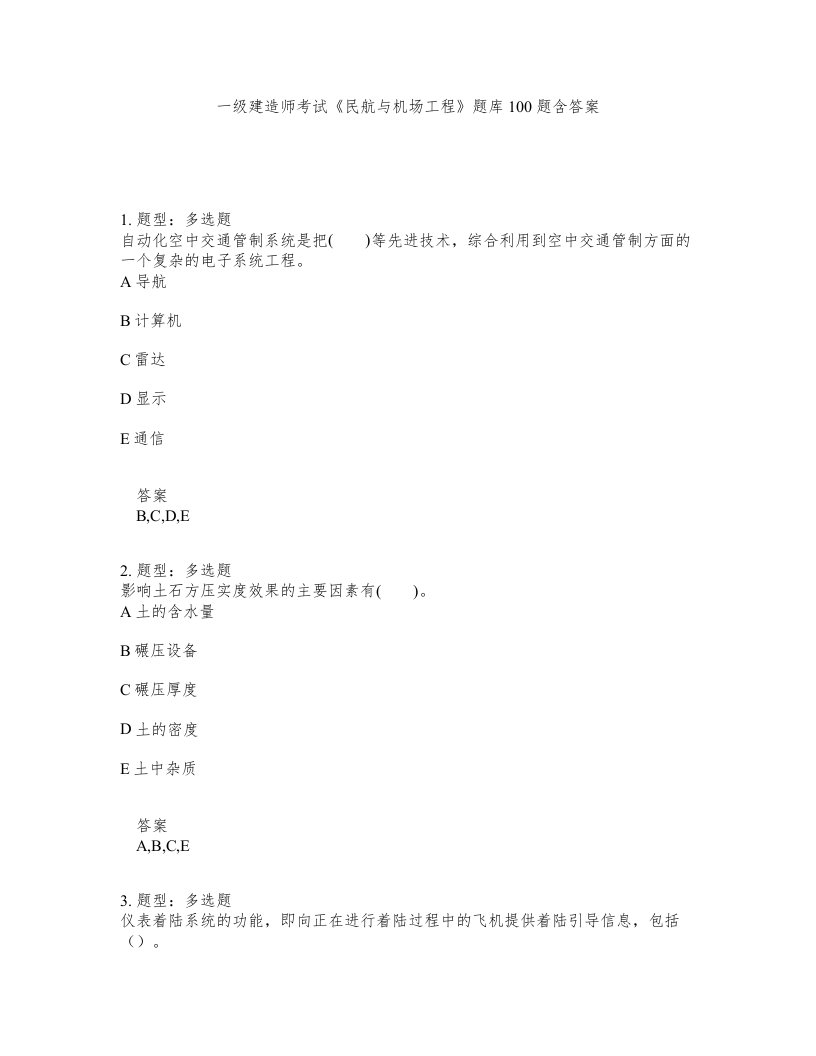 一级建造师考试民航与机场工程题库100题含答案第872版