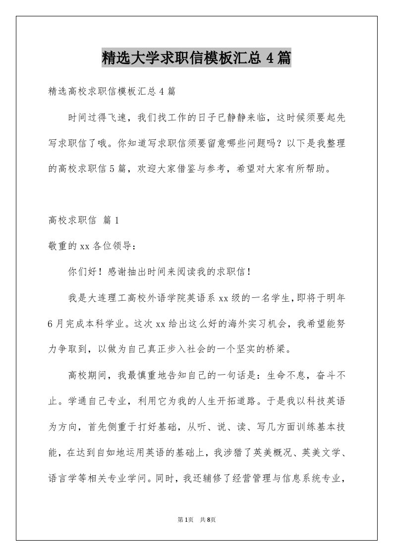 大学求职信模板汇总4篇