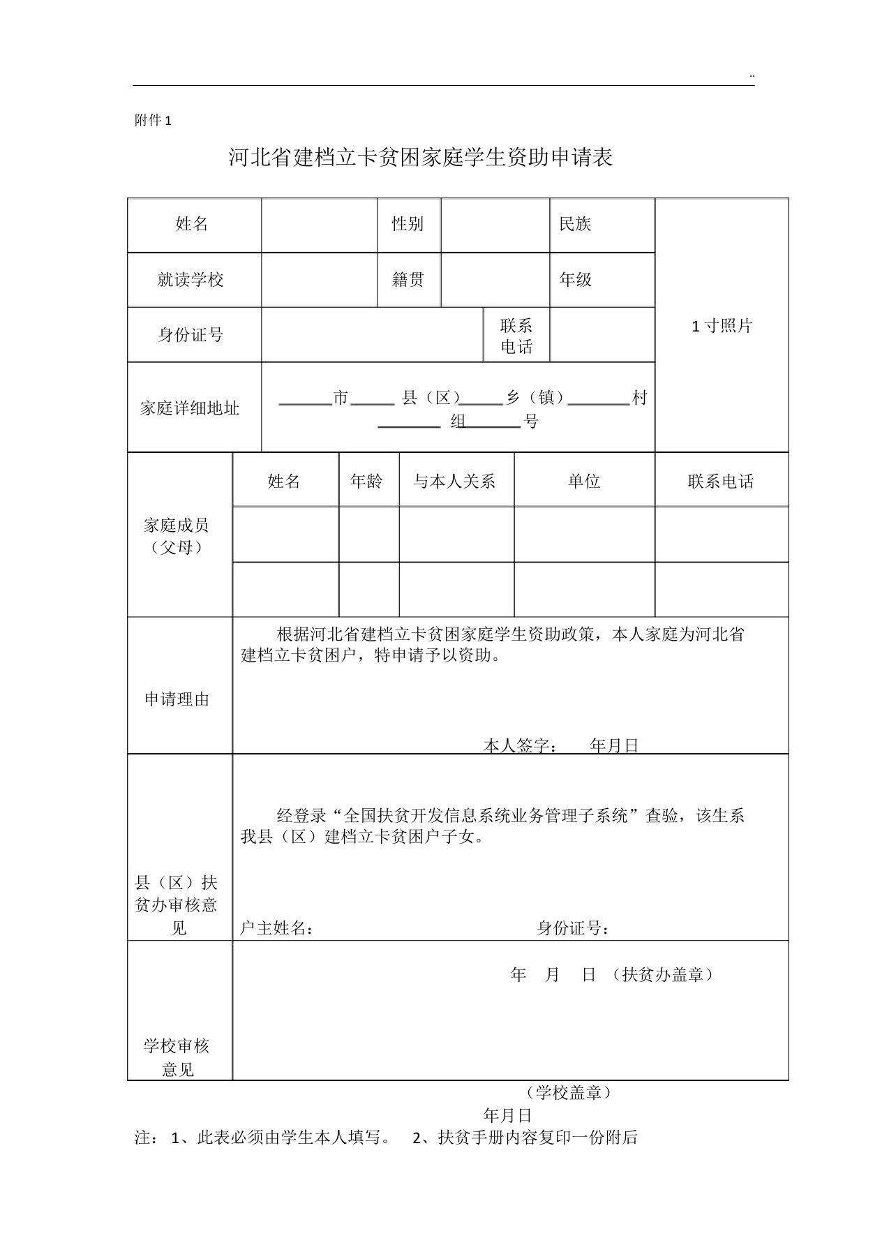 河北省建档立卡贫困家庭学生资助申请表