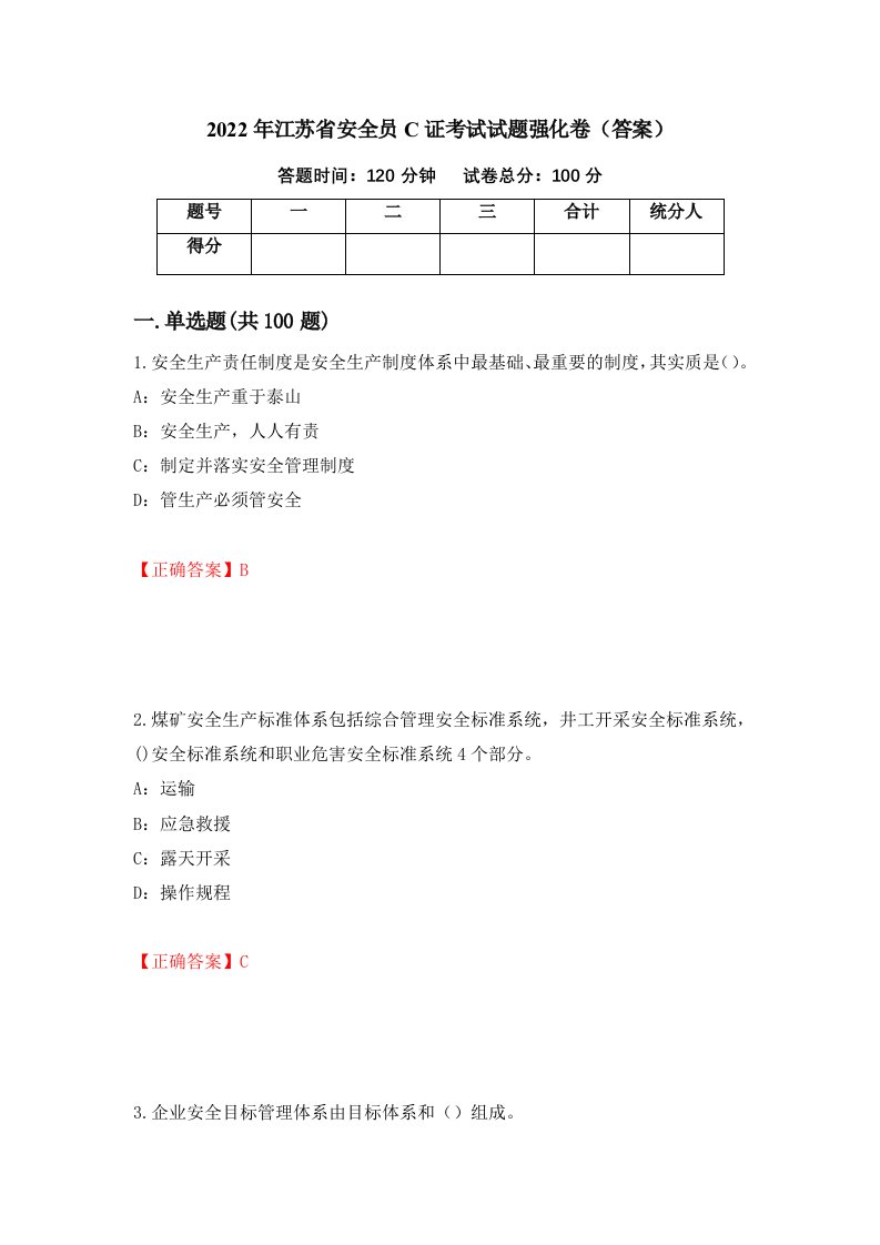 2022年江苏省安全员C证考试试题强化卷答案68