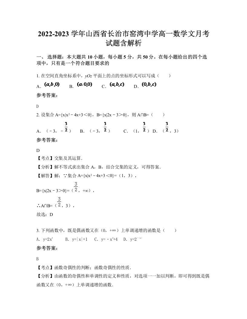 2022-2023学年山西省长治市窑湾中学高一数学文月考试题含解析