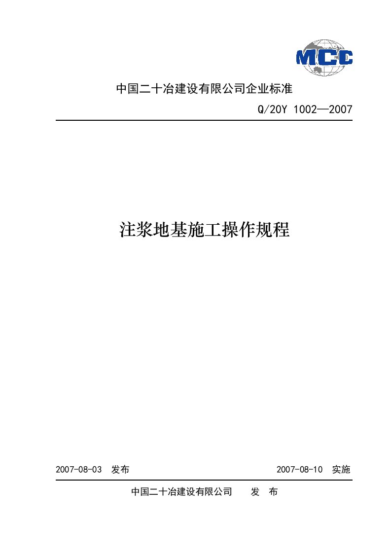 注浆地基施工操作规程