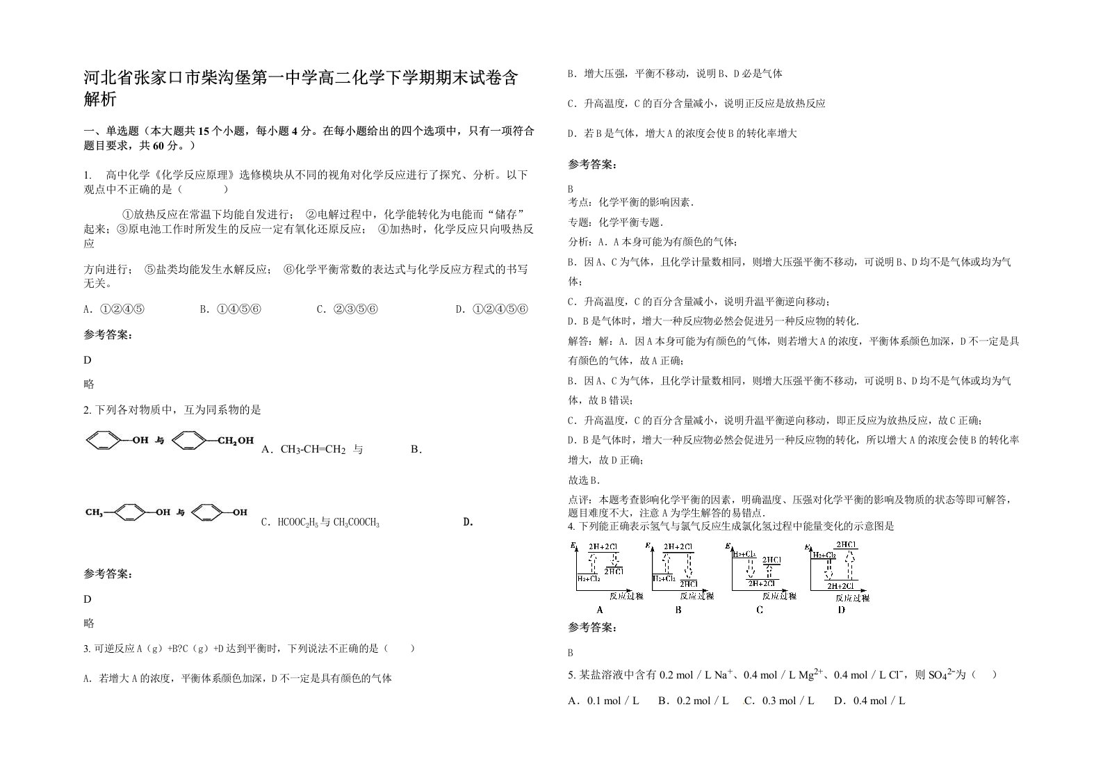 河北省张家口市柴沟堡第一中学高二化学下学期期末试卷含解析