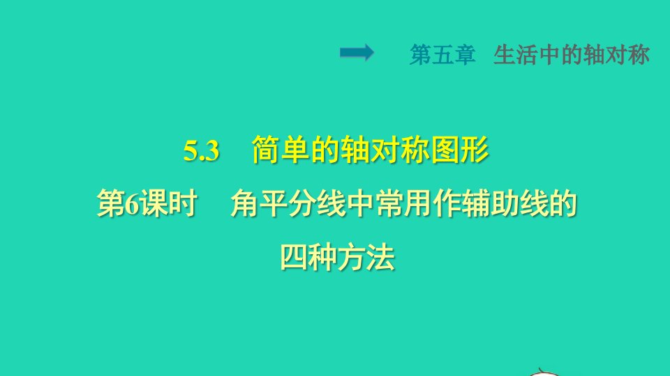 2022春七年级数学下册第5章生活中的轴对称5.3简单的轴对称图形5.3.6角平分线中常用作辅助线的四种方法授课课件新版北师大版