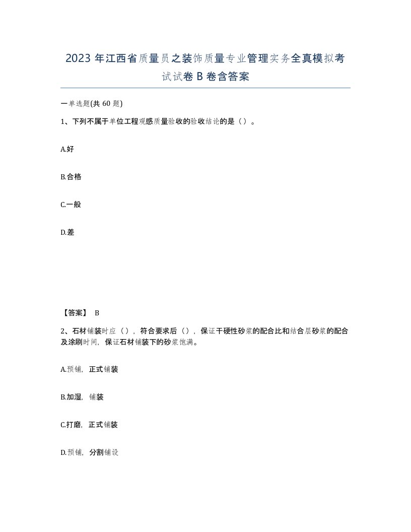 2023年江西省质量员之装饰质量专业管理实务全真模拟考试试卷B卷含答案