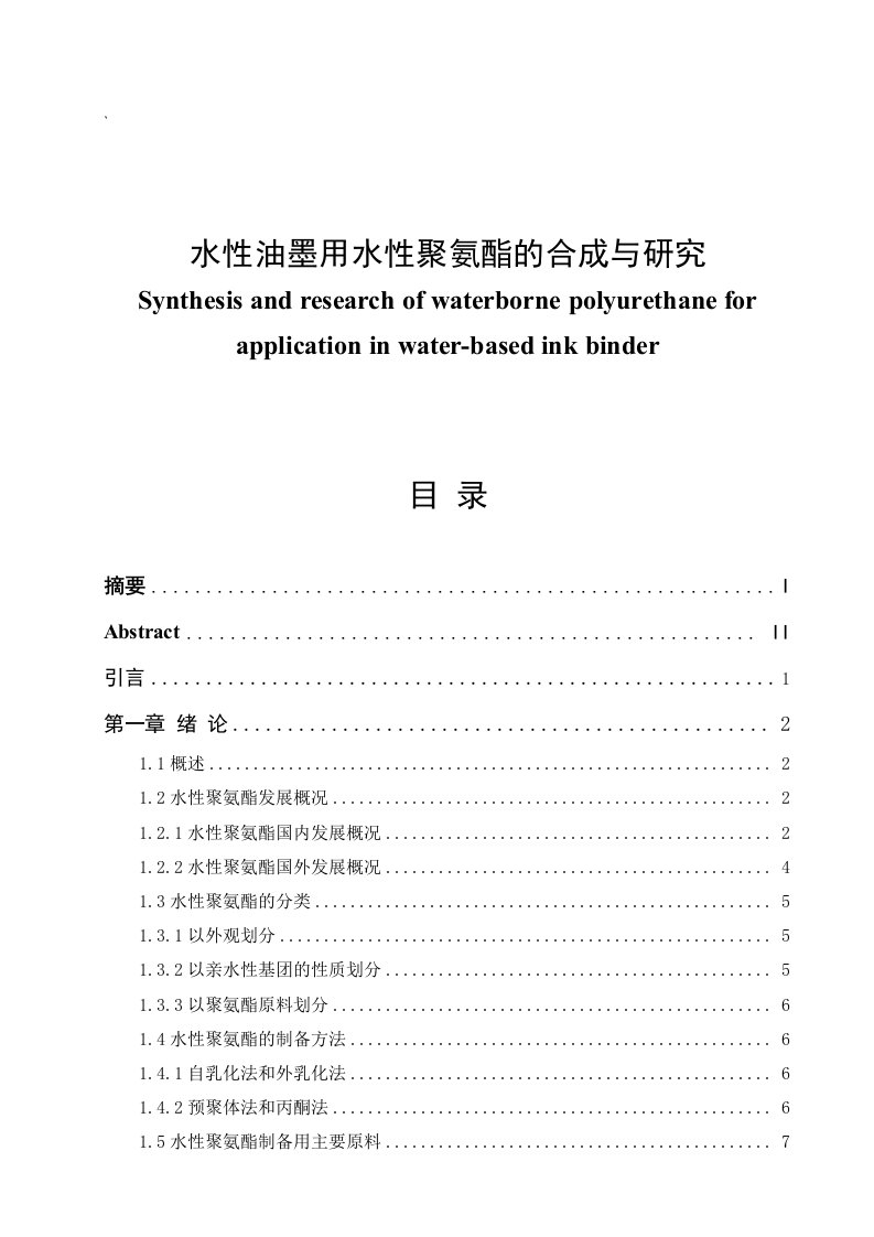 水性油墨用水性聚氨酯的合成与研究毕业