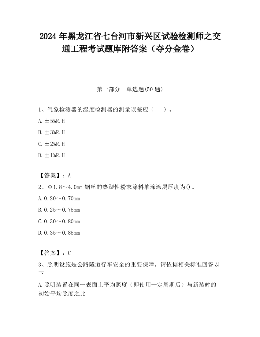 2024年黑龙江省七台河市新兴区试验检测师之交通工程考试题库附答案（夺分金卷）