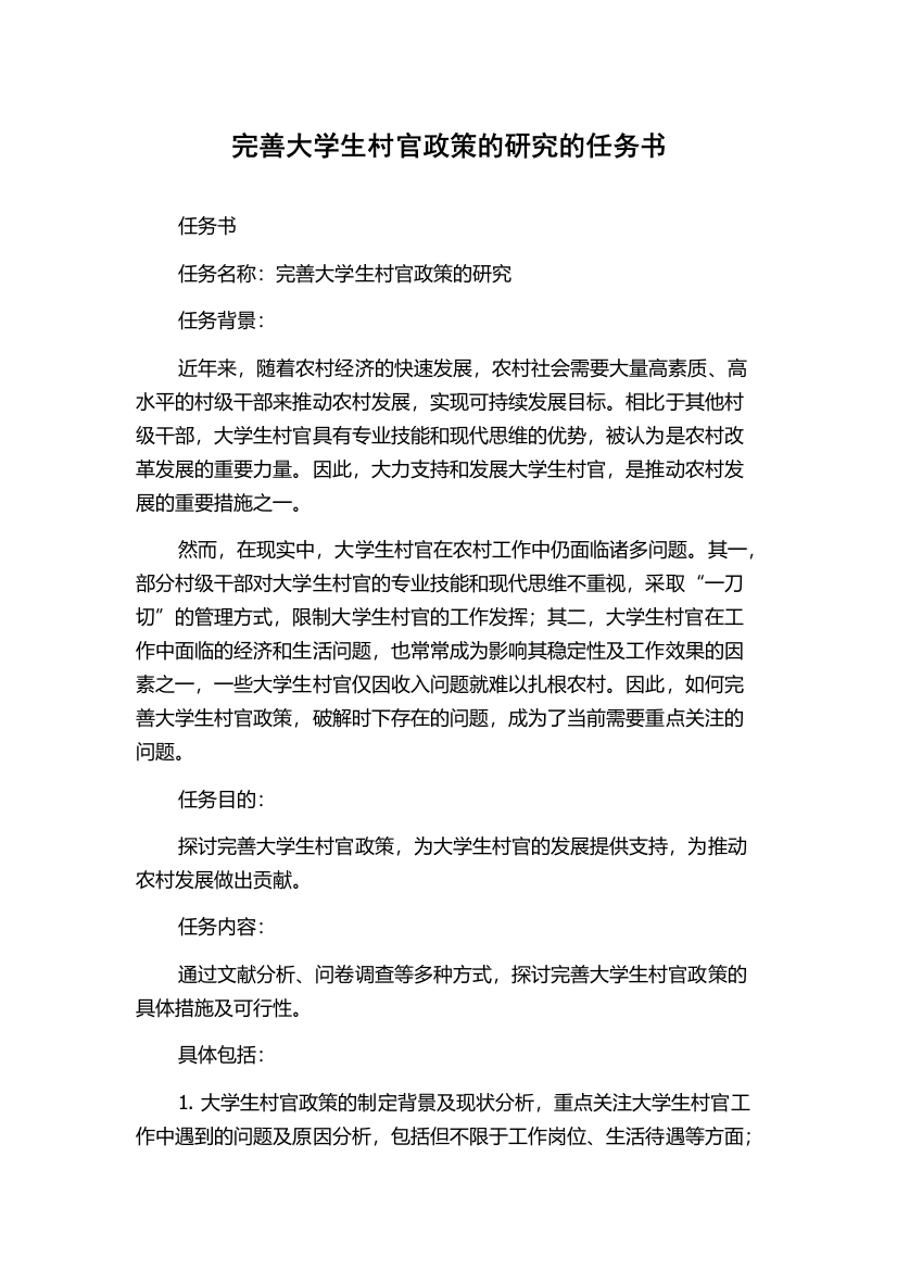 完善大学生村官政策的研究的任务书