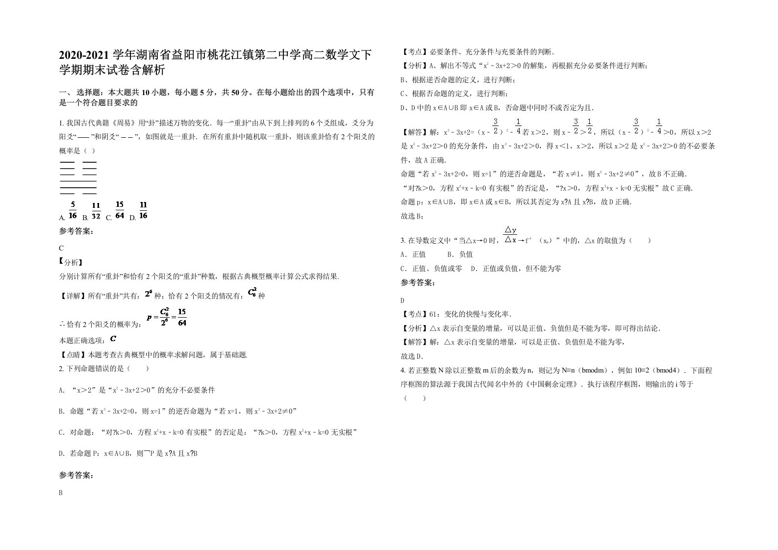 2020-2021学年湖南省益阳市桃花江镇第二中学高二数学文下学期期末试卷含解析