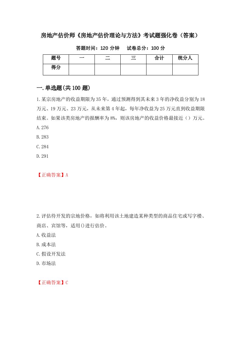 房地产估价师房地产估价理论与方法考试题强化卷答案8