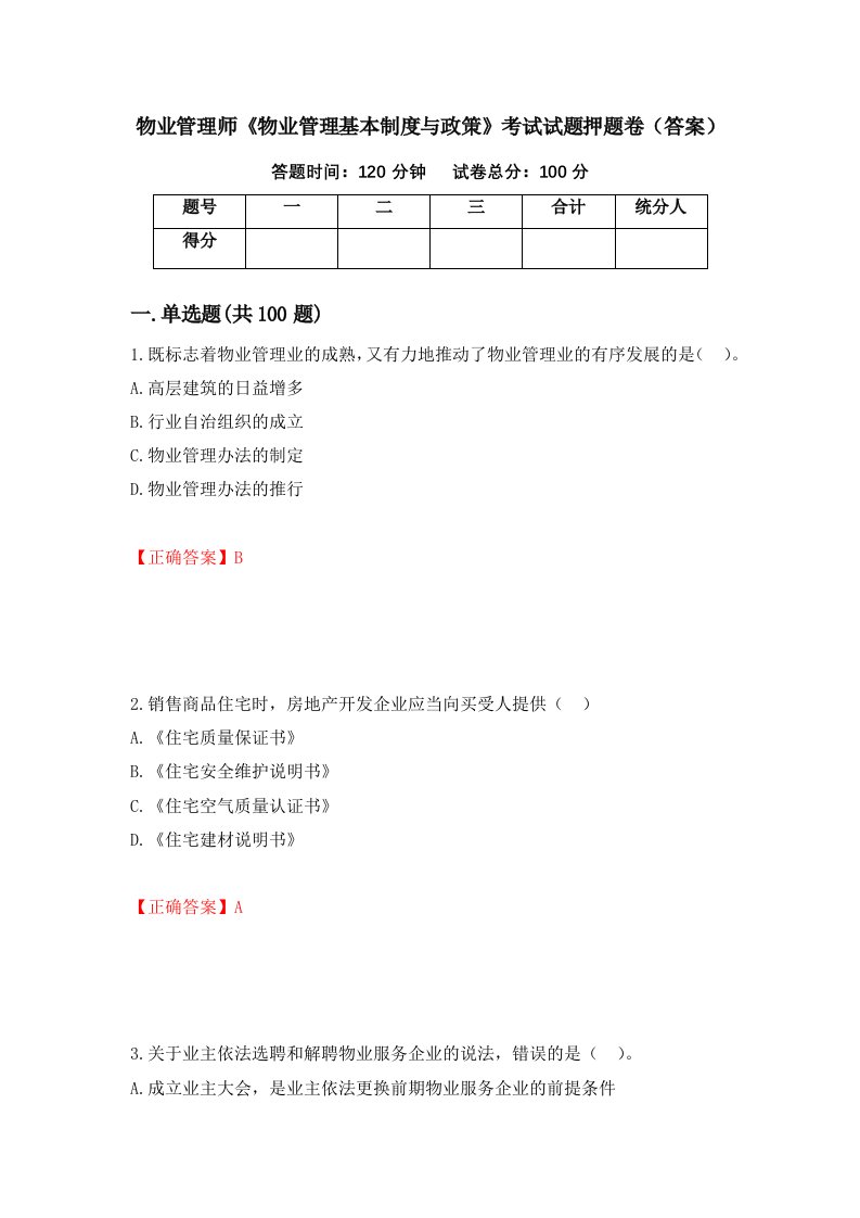 物业管理师物业管理基本制度与政策考试试题押题卷答案81