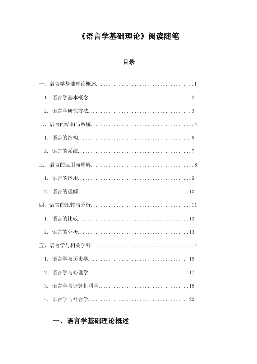 语言学基础理论阅读随笔