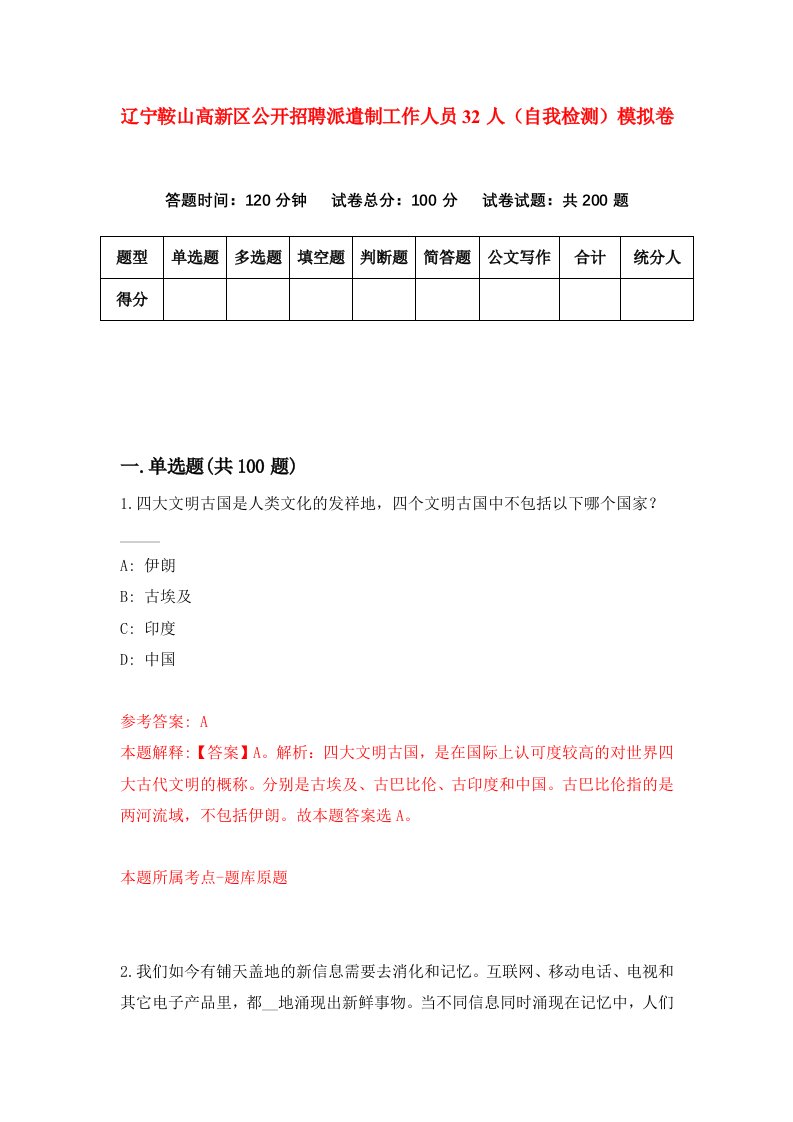 辽宁鞍山高新区公开招聘派遣制工作人员32人自我检测模拟卷第3卷