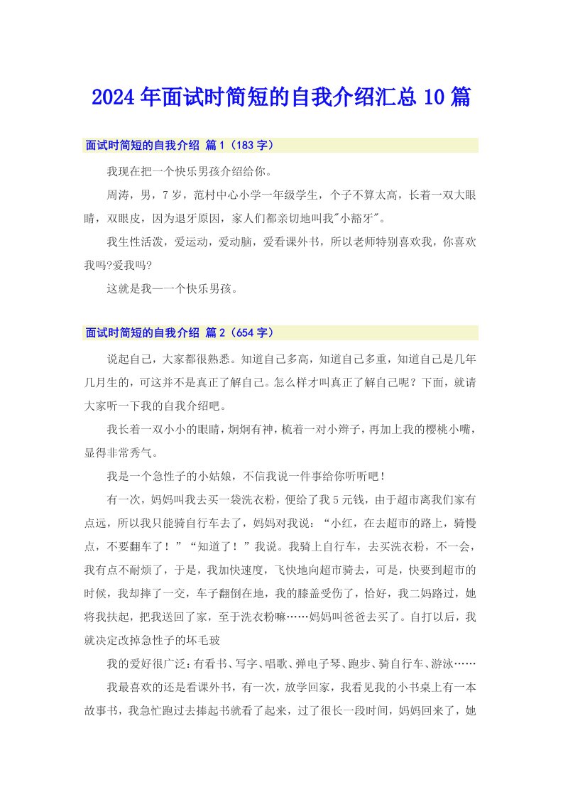 【新编】2024年面试时简短的自我介绍汇总10篇