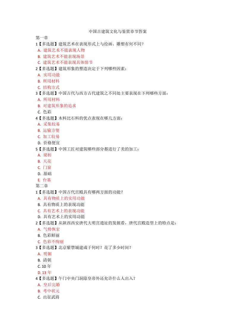 中国古建筑文化与鉴赏章节答案