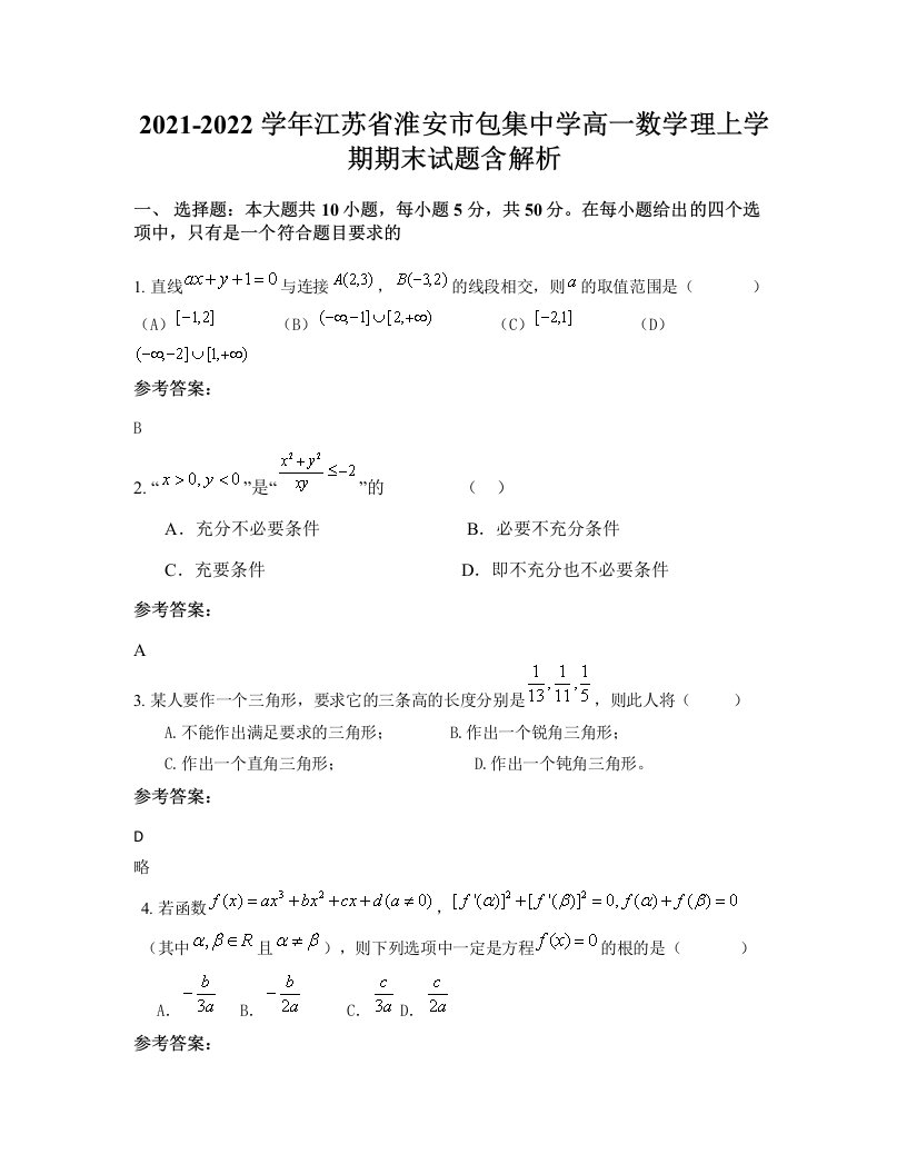 2021-2022学年江苏省淮安市包集中学高一数学理上学期期末试题含解析