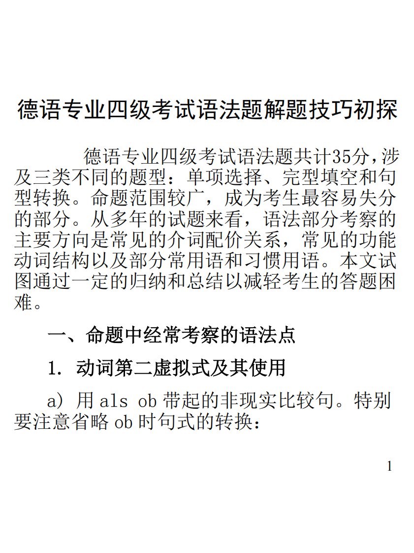 《德语专业四级考试语法题解题技巧初探》