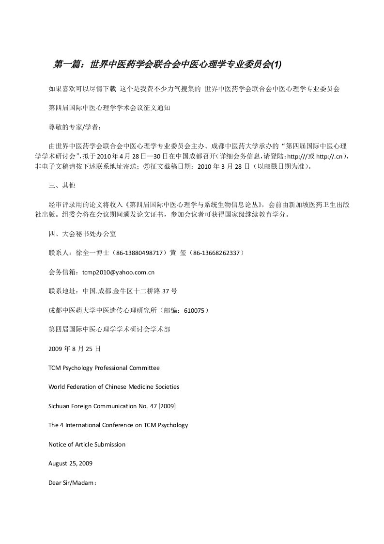 世界中医药学会联合会中医心理学专业委员会(1)[修改版]