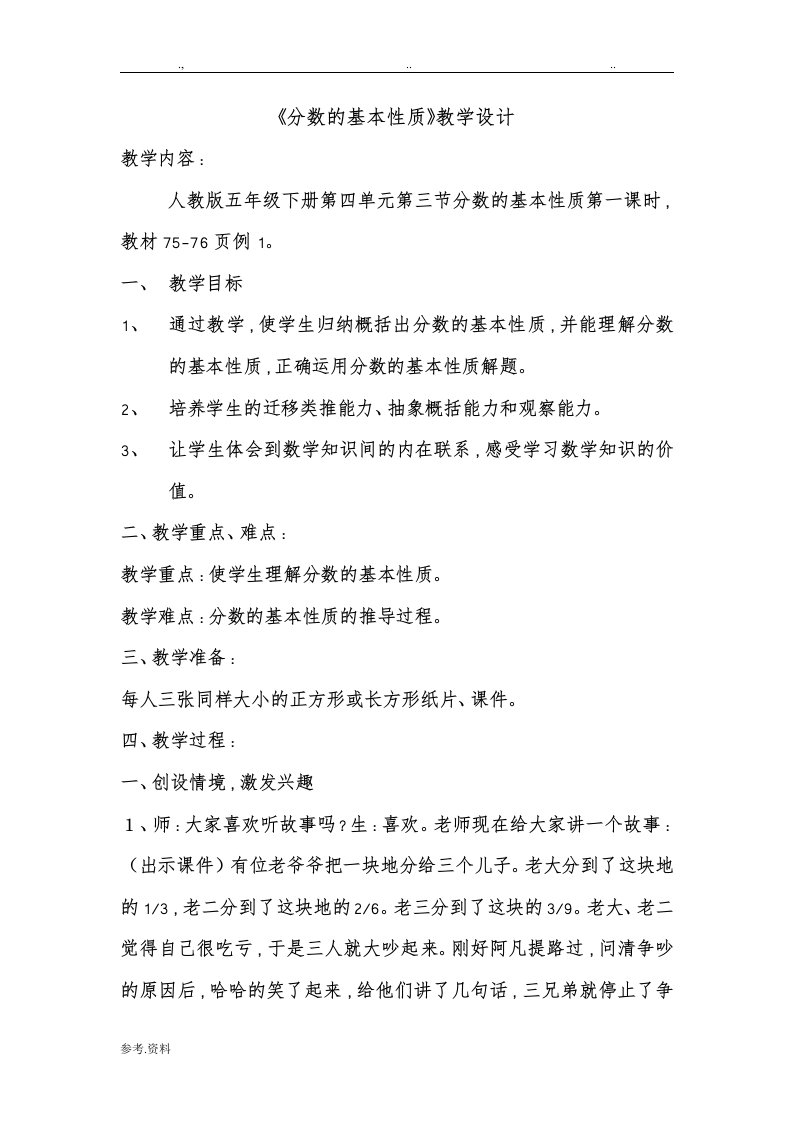 分数的基本性质教学设计与教学反思