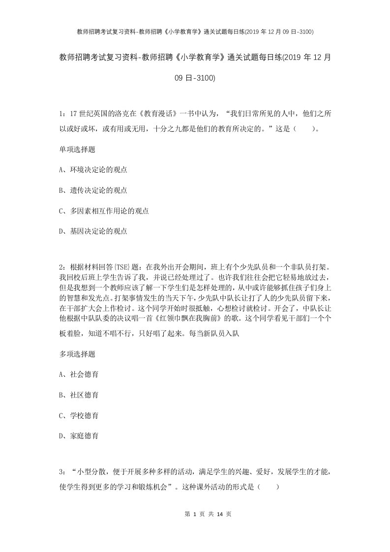 教师招聘考试复习资料-教师招聘小学教育学通关试题每日练2019年12月09日-3100