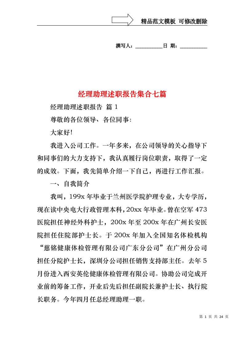 经理助理述职报告集合七篇