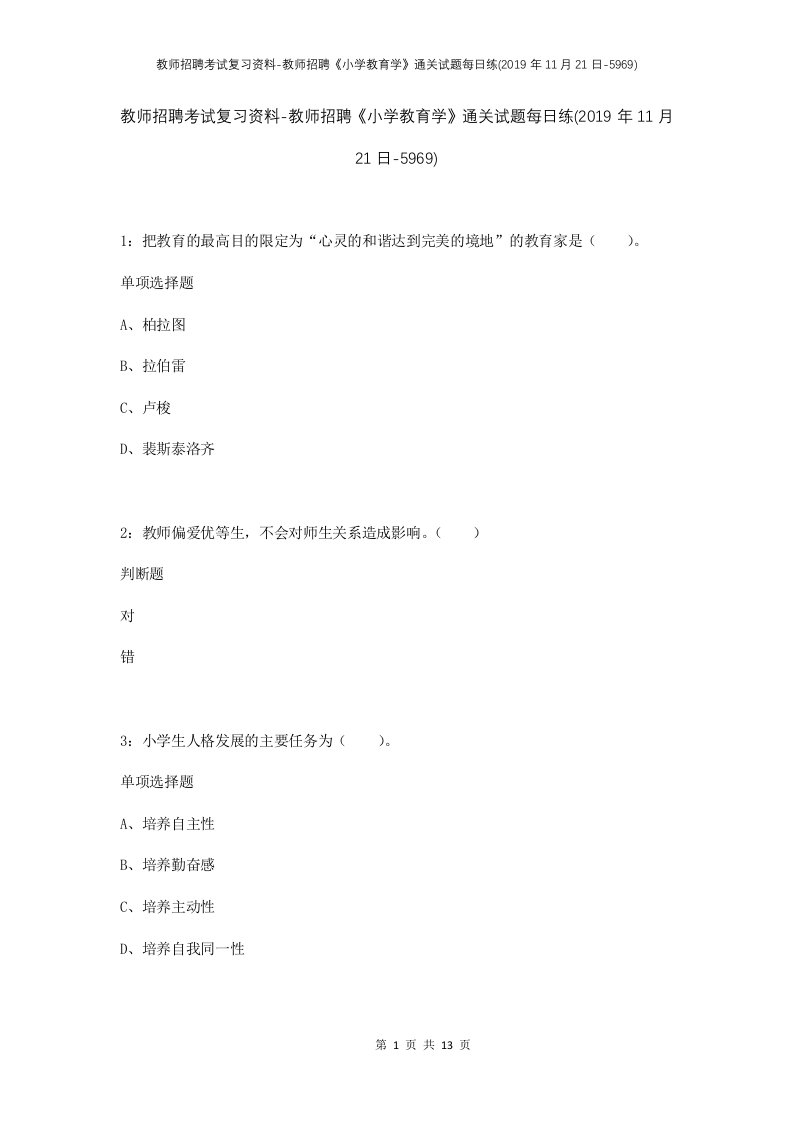 教师招聘考试复习资料-教师招聘小学教育学通关试题每日练2019年11月21日-5969