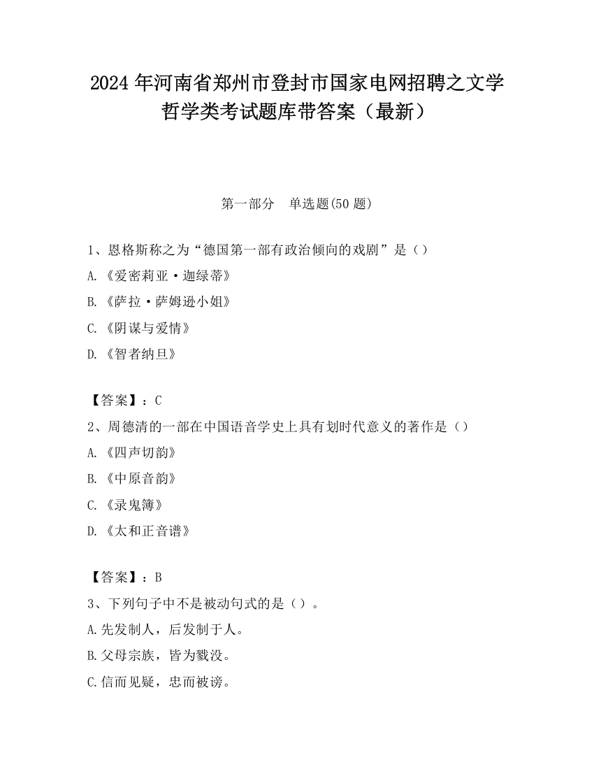 2024年河南省郑州市登封市国家电网招聘之文学哲学类考试题库带答案（最新）