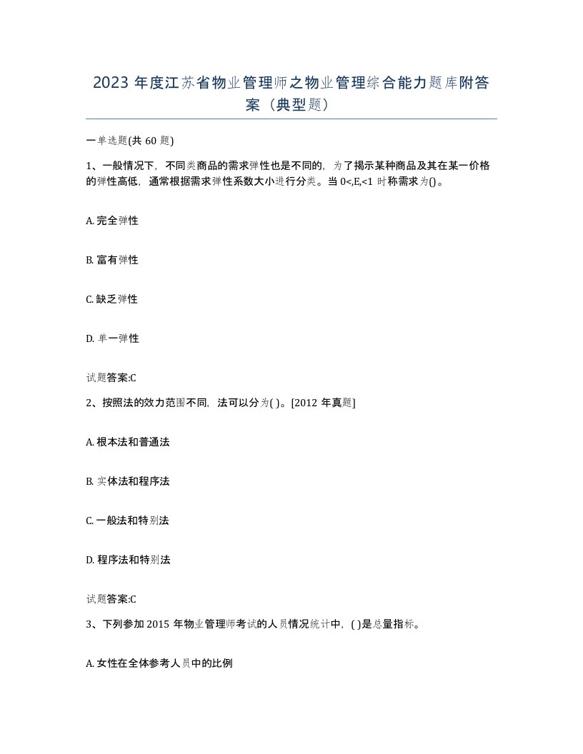 2023年度江苏省物业管理师之物业管理综合能力题库附答案典型题