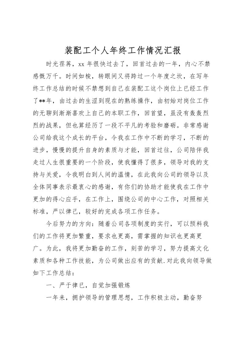 2022装配工个人年终工作情况汇报