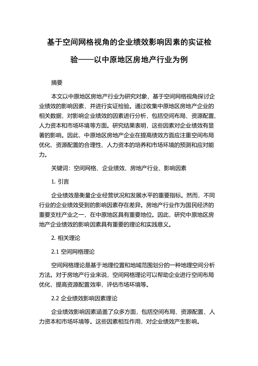 基于空间网格视角的企业绩效影响因素的实证检验——以中原地区房地产行业为例