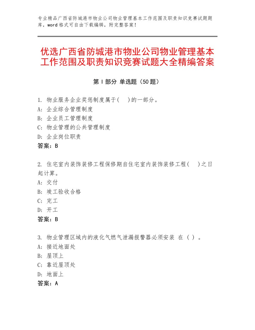 优选广西省防城港市物业公司物业管理基本工作范围及职责知识竞赛试题大全精编答案