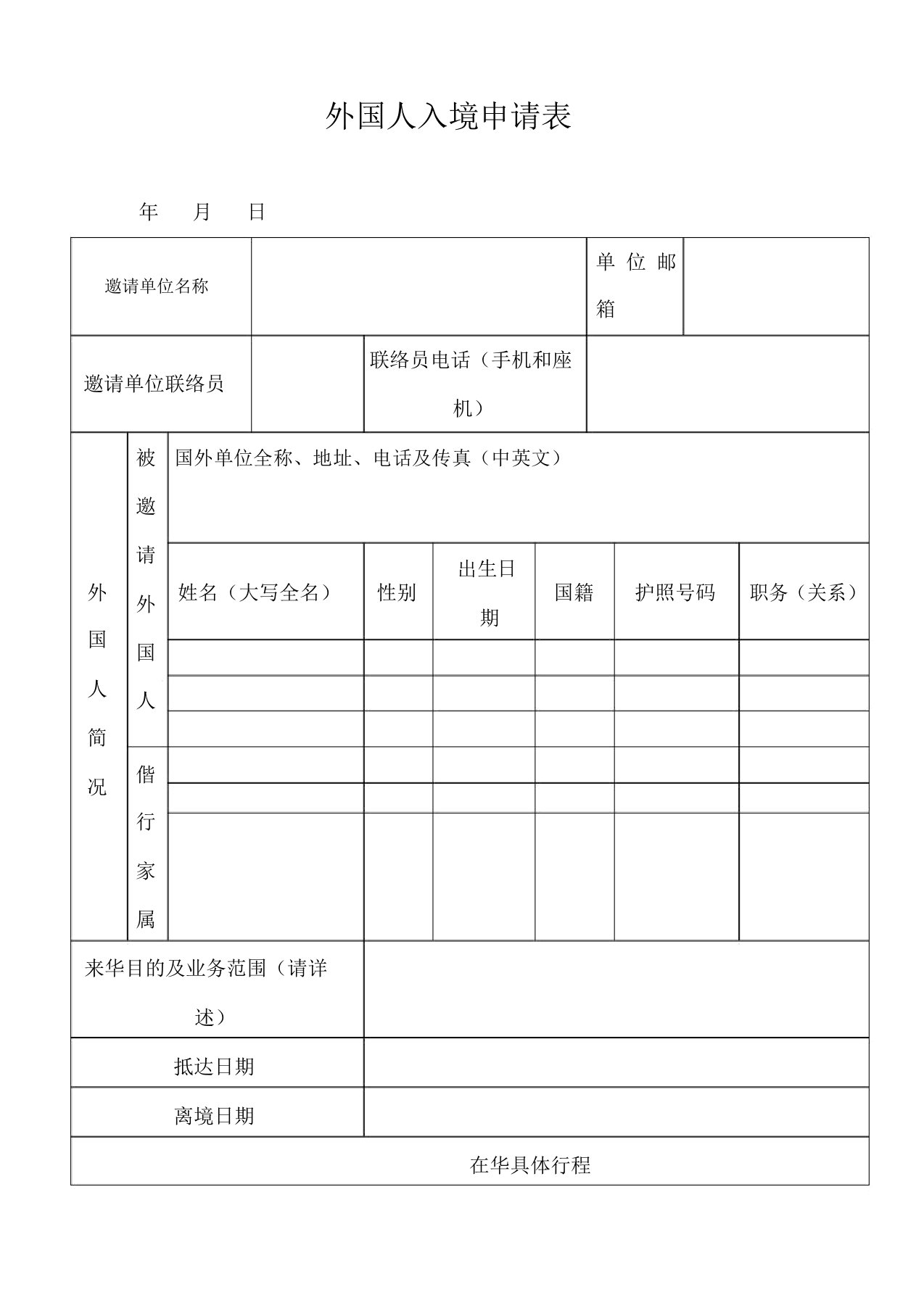 外国人入境申请表