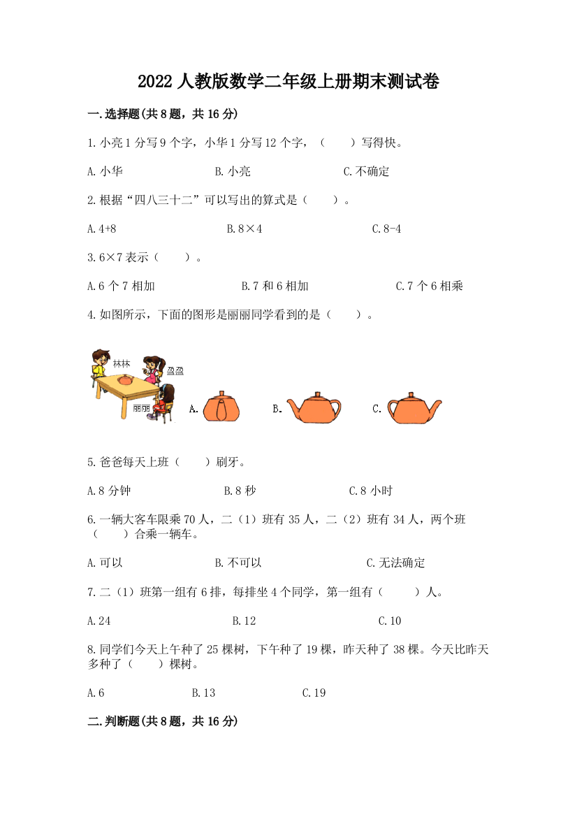 2022人教版数学二年级上册期末测试卷附参考答案（突破训练）