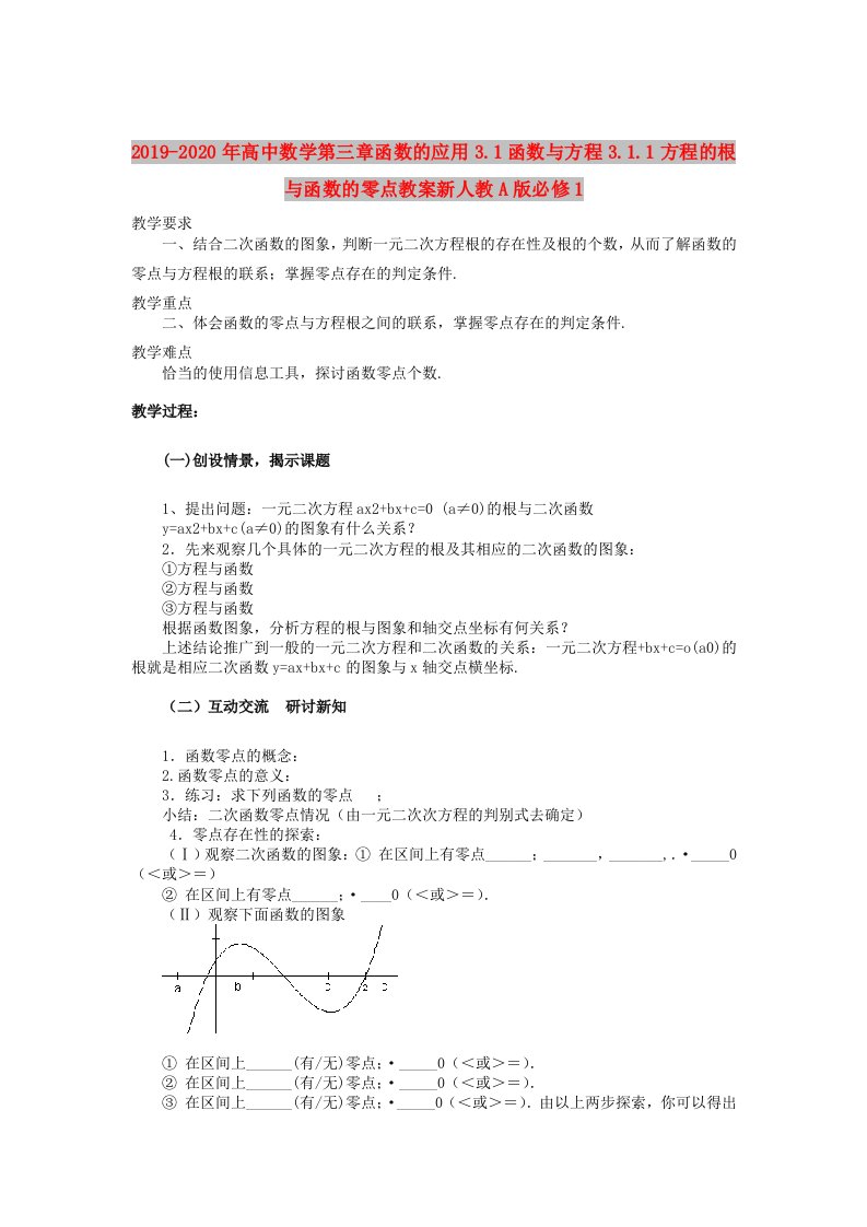 2019-2020年高中数学第三章函数的应用3.1函数与方程3.1.1方程的根与函数的零点教案新人教A版必修1